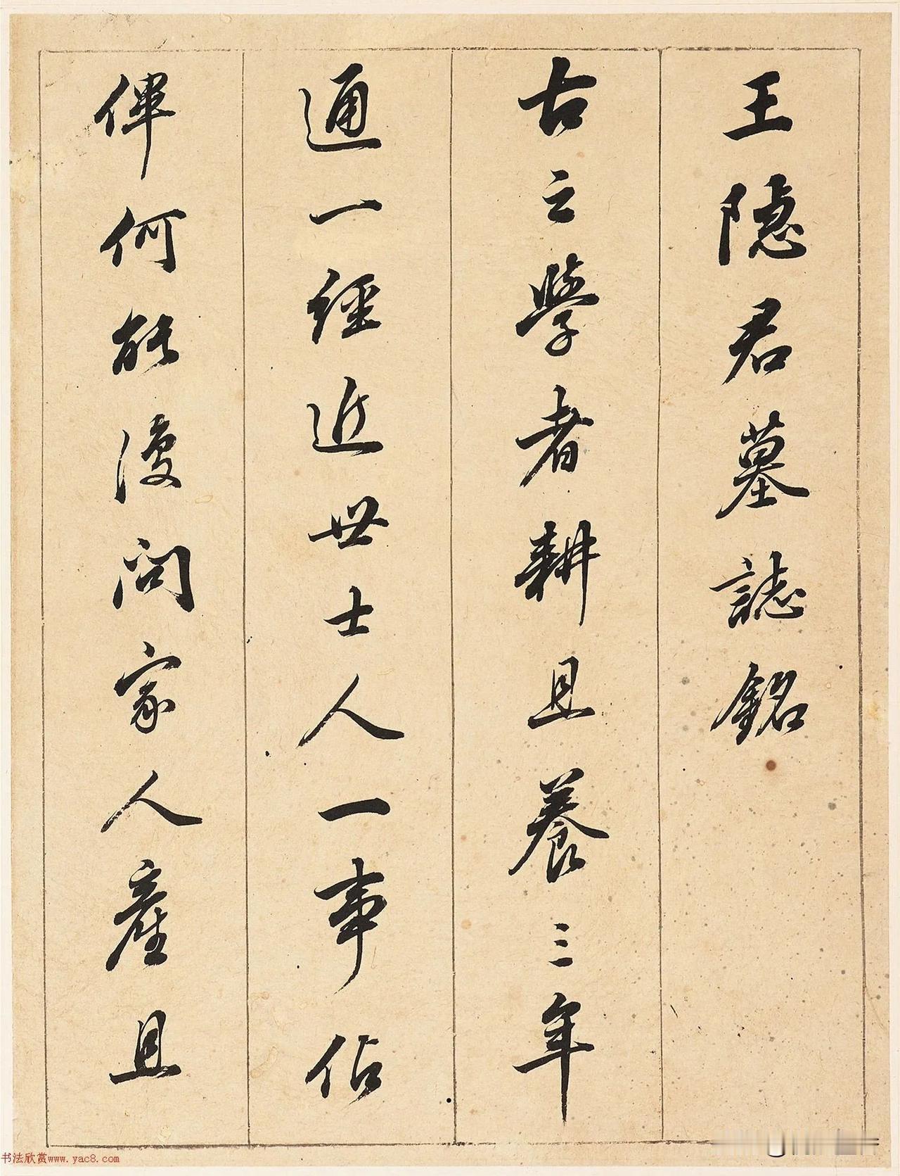 董其昌行书《王隐君墓志铭》，从容自在，所谓“初看不觉佳，愈观愈妙”！
这是董其昌