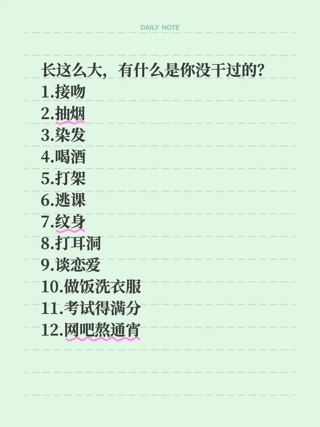 长这么大，有什么是你没干过的？ 1.接吻 2.抽烟 3.染发     ...