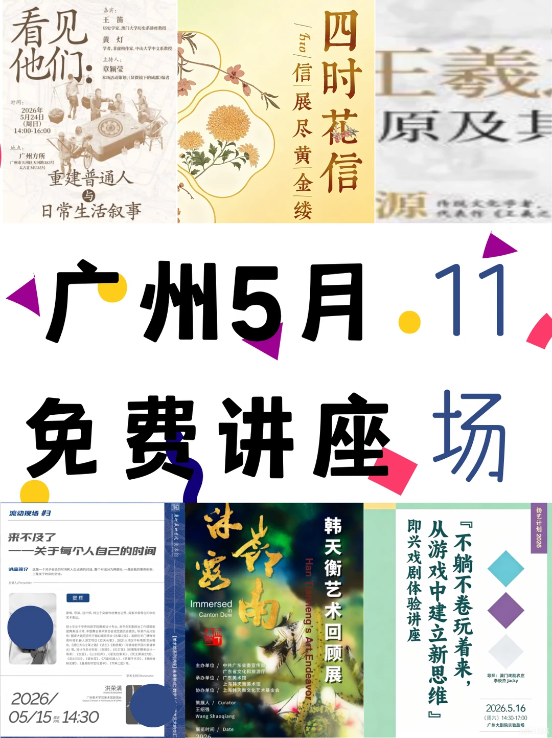 广州 5 月11 场免费讲座合集✨