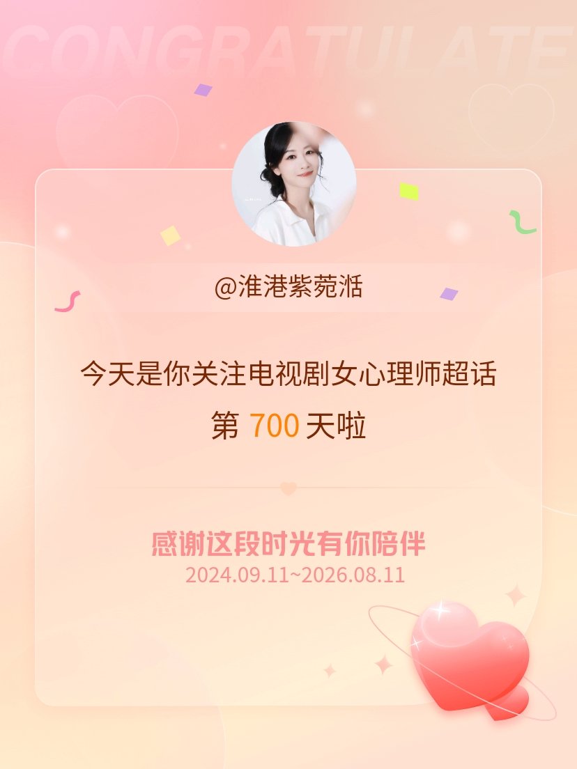 电视剧女心理师今天是我关注超话的第700天，希望能继续伴你一路前行～ 