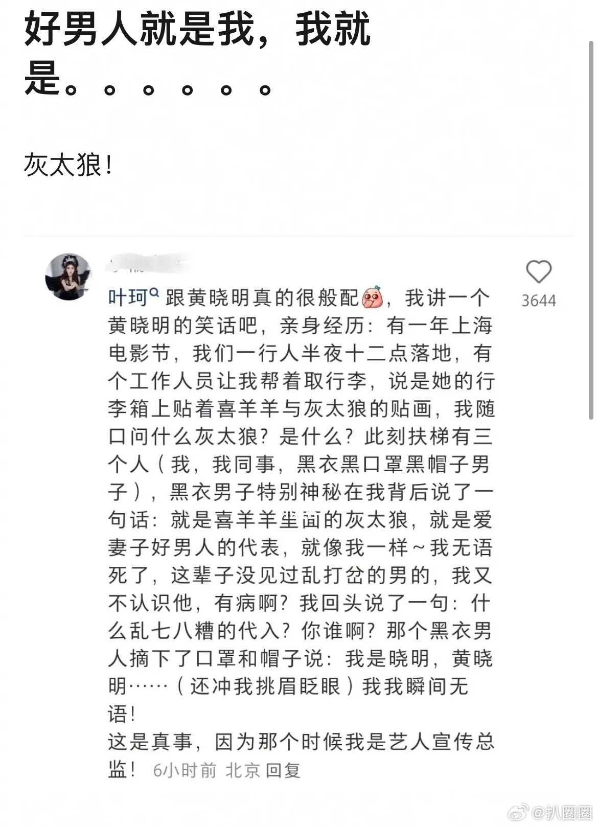 “灰太狼就是爱妻子好男人的代表，就像我一样”，哈哈哈哈哈哈哈很像黄晓明会讲的话～