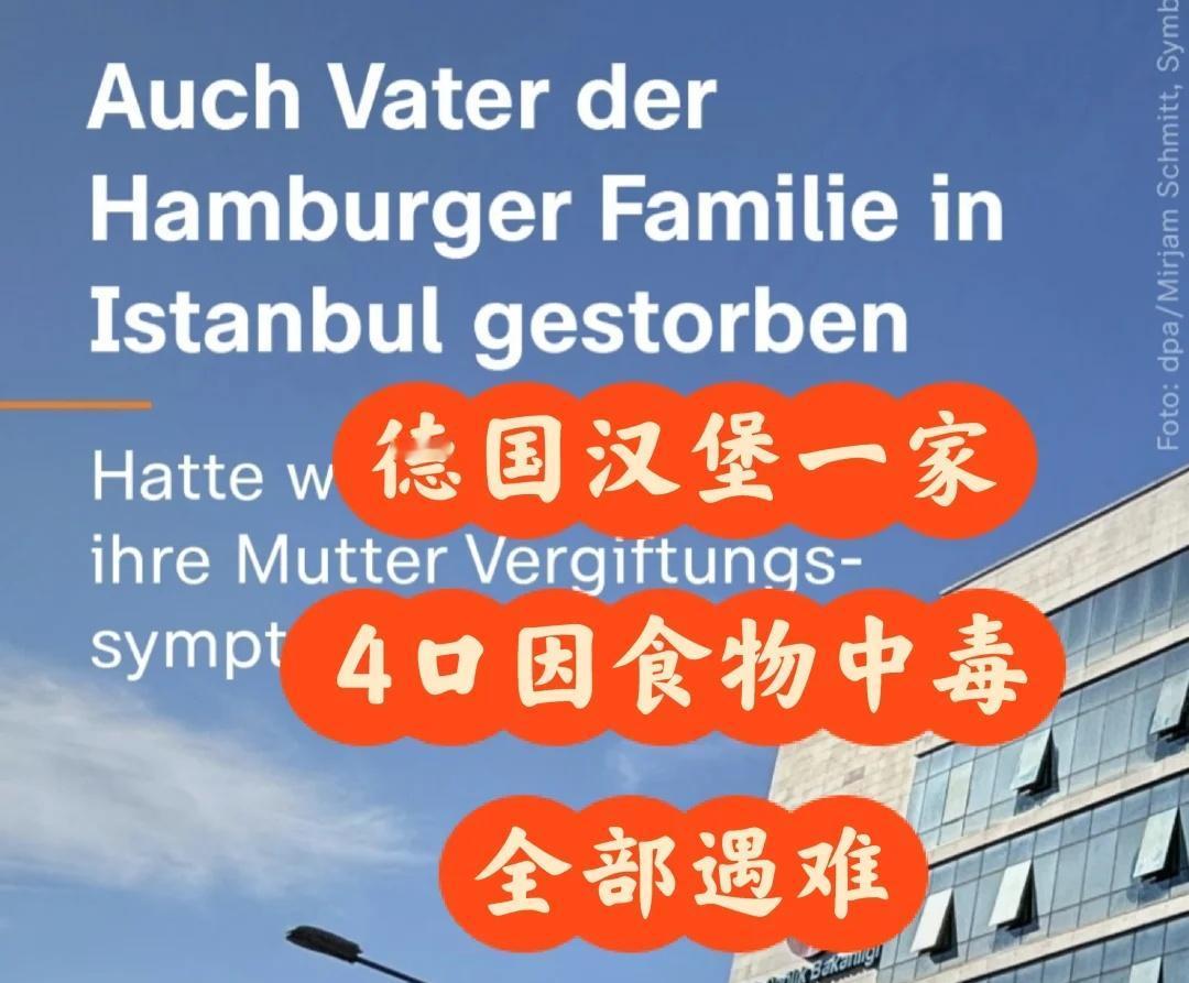 🇩🇪来自德国汉堡的家庭在伊斯坦布尔疑似因食物中毒遭遇惨剧。前几天妻子和两个孩