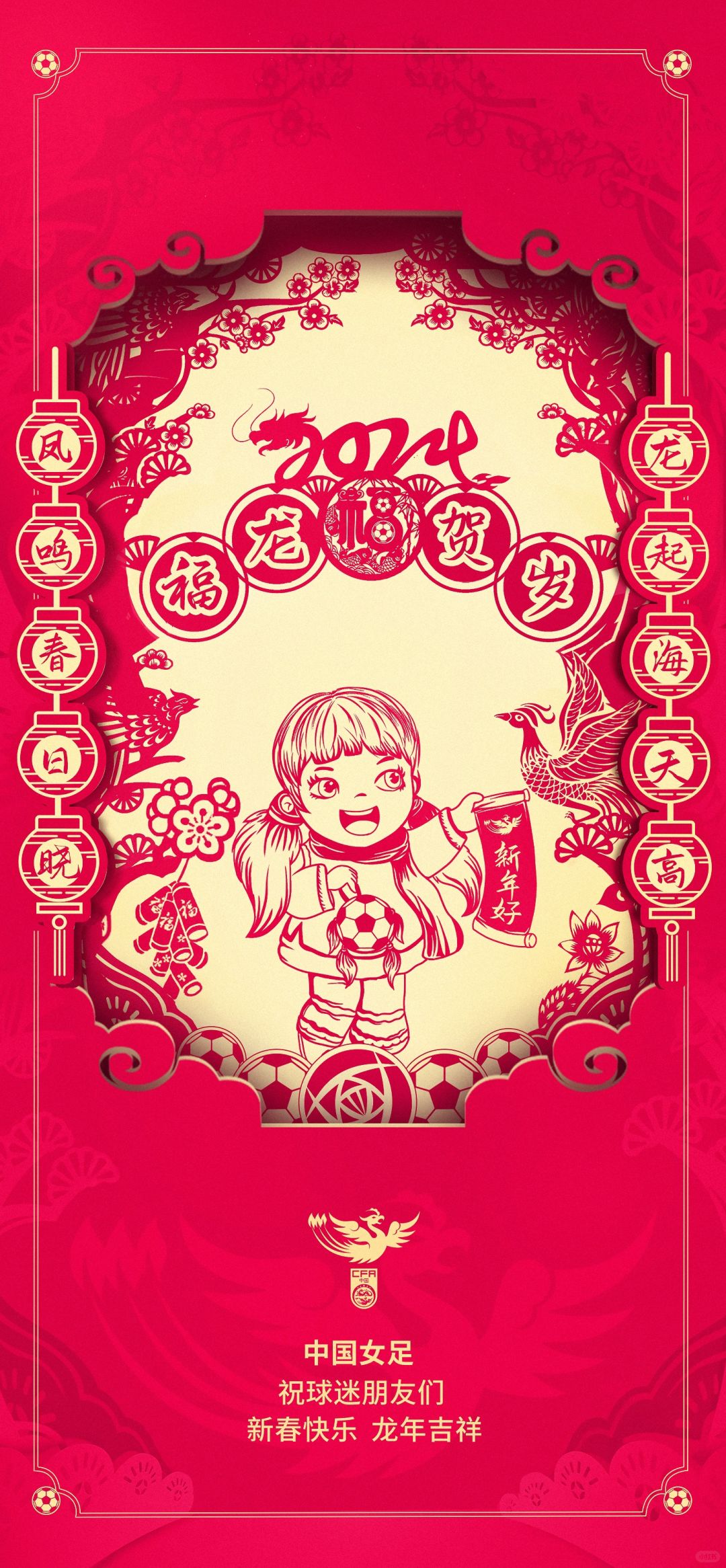 龙起海天高，凤鸣春日晓！中国女足祝球迷朋友们新春快乐，阖家幸福，身体健康，龙年吉...