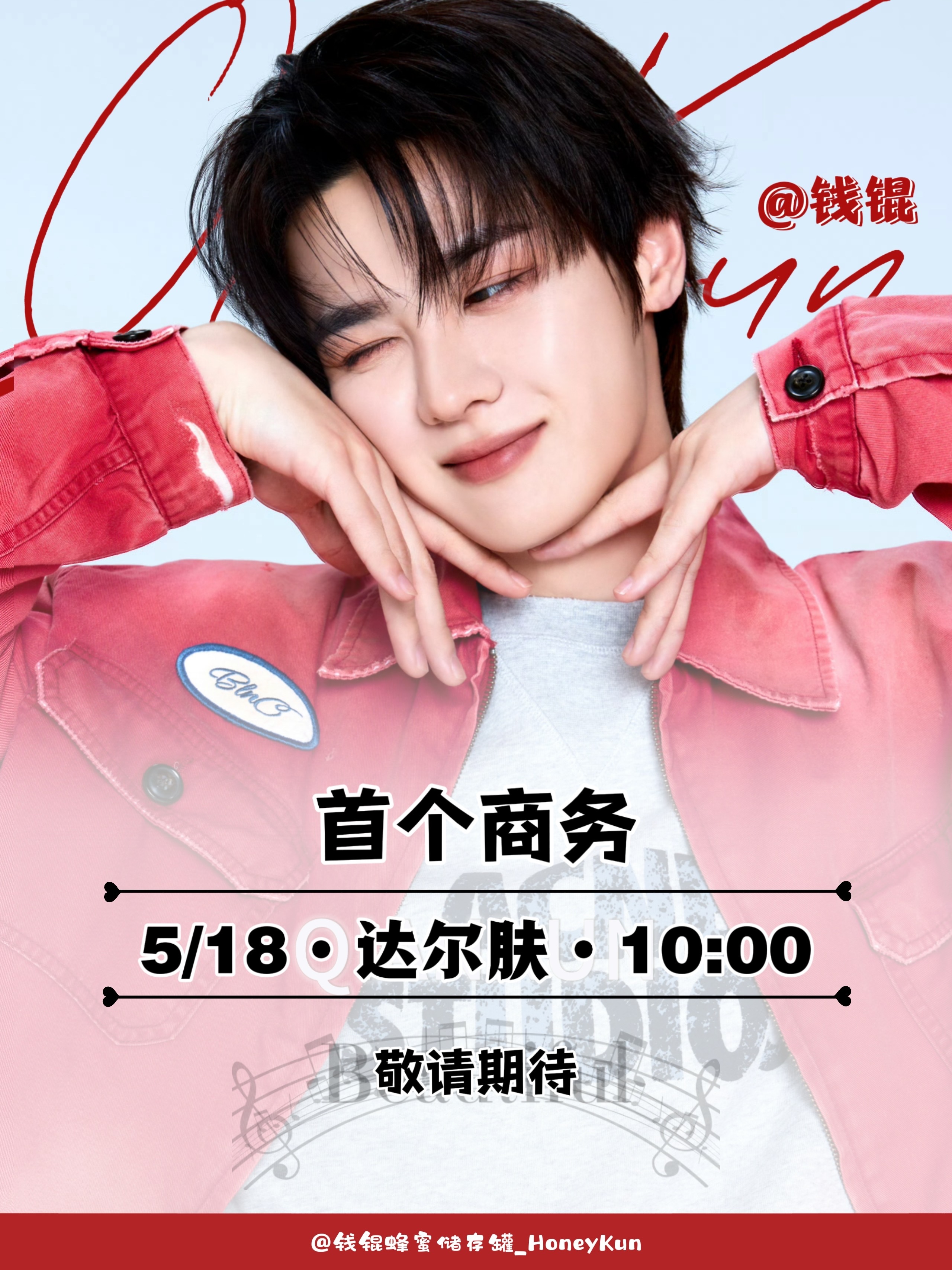 钱锟成立个人工作室 威神V钱锟成立个人工作室！而且好事成双，5月18日钱锟的首次