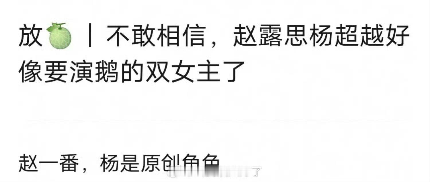 网传赵露思杨超越将合作赵露思杨超越将出演双女主剧网传赵露思杨超越将合作双女主，期