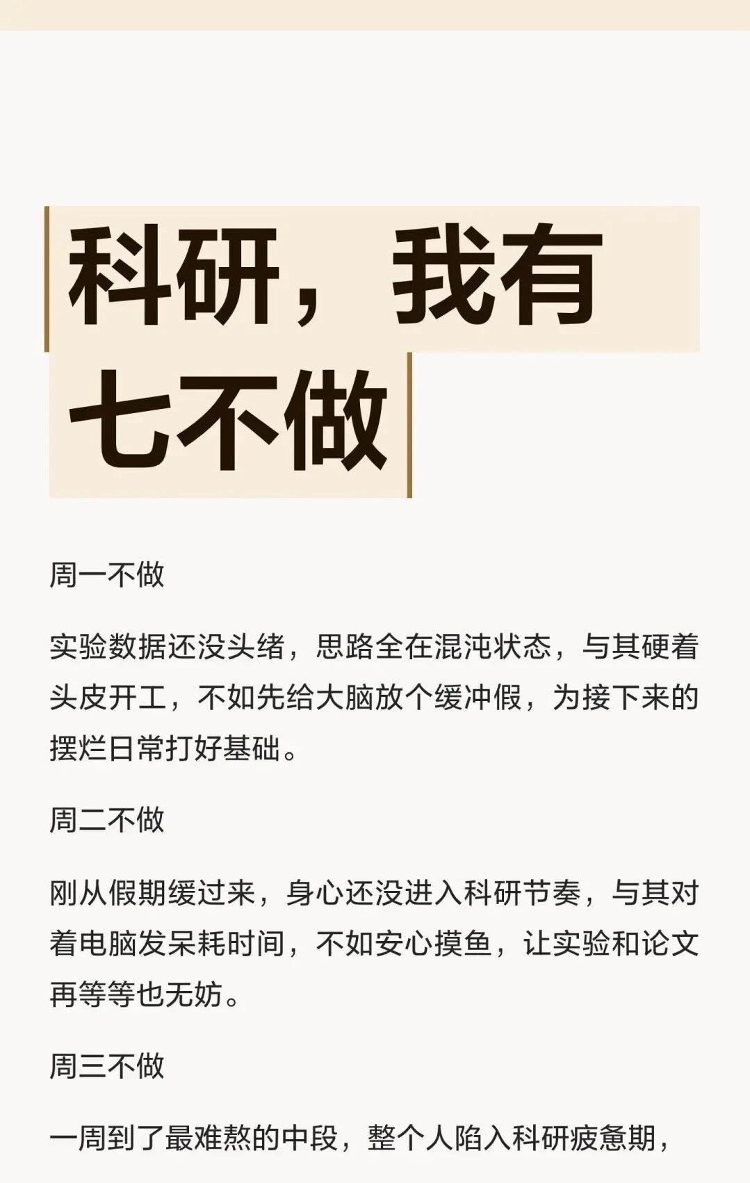 科研，我有七不做