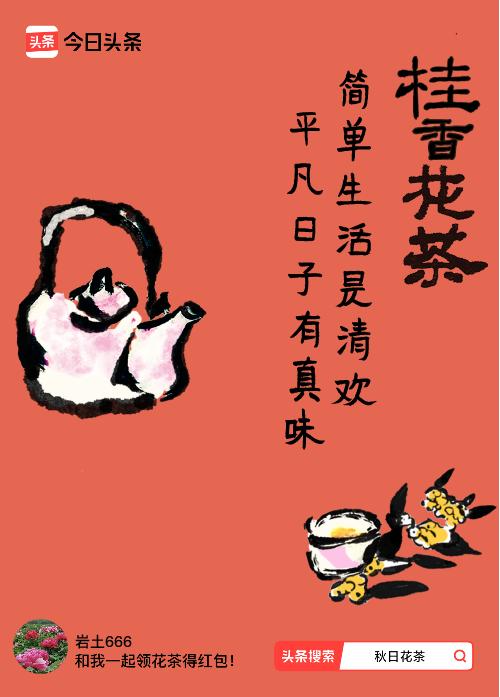 秋日领花茶我领到了秋日限定花茶：简单生活是清欢，平凡日子有真味，戳这里👉快来领