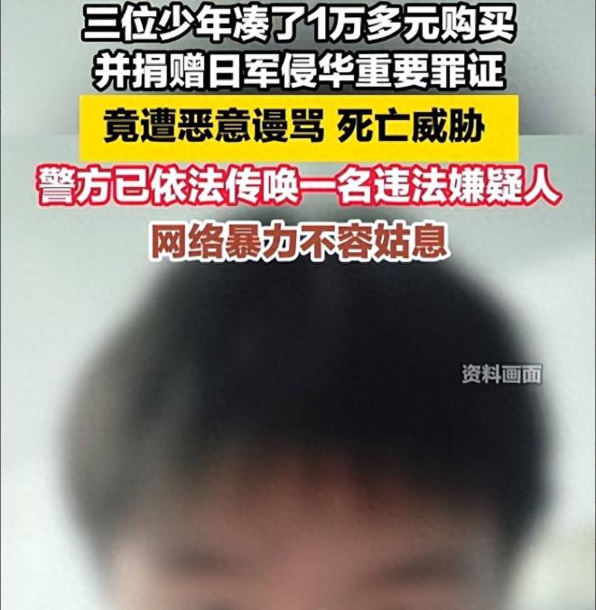 必须严惩！3名少年拿压岁钱购买日军侵华罪证并无偿捐赠却遭网爆和死亡威胁，幕后黑手