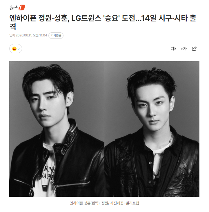 ENHYPEN梁祯元 x 朴成训14日为LG双子队开球11日据HYBE旗下Bel