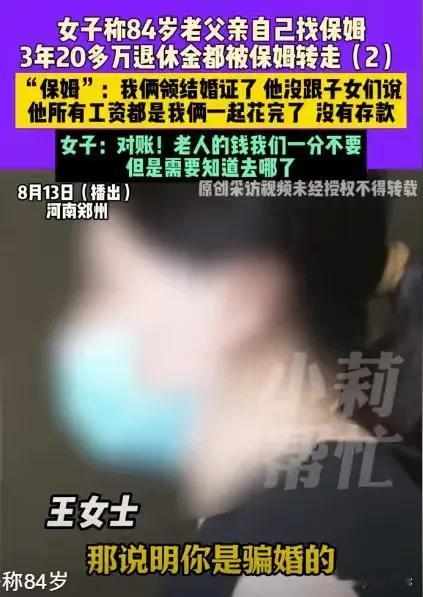 河南郑州，84岁的大爷找了一个70多岁的保姆，结果才3年，卡里的20多万没有了，