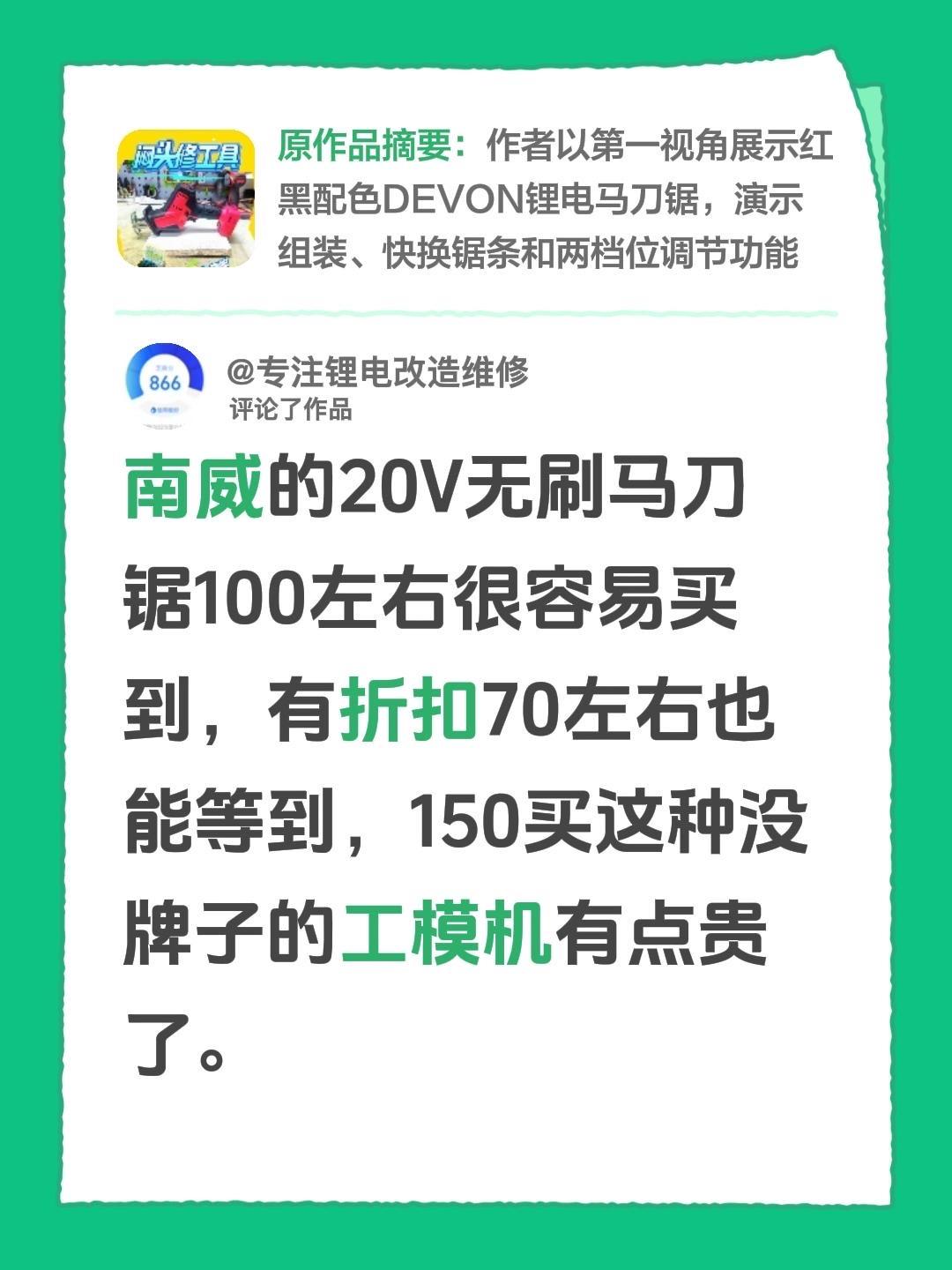 我评论了@闷头修工具 的作品：
南威的20V无刷马刀锯100左右很容易买到，有折