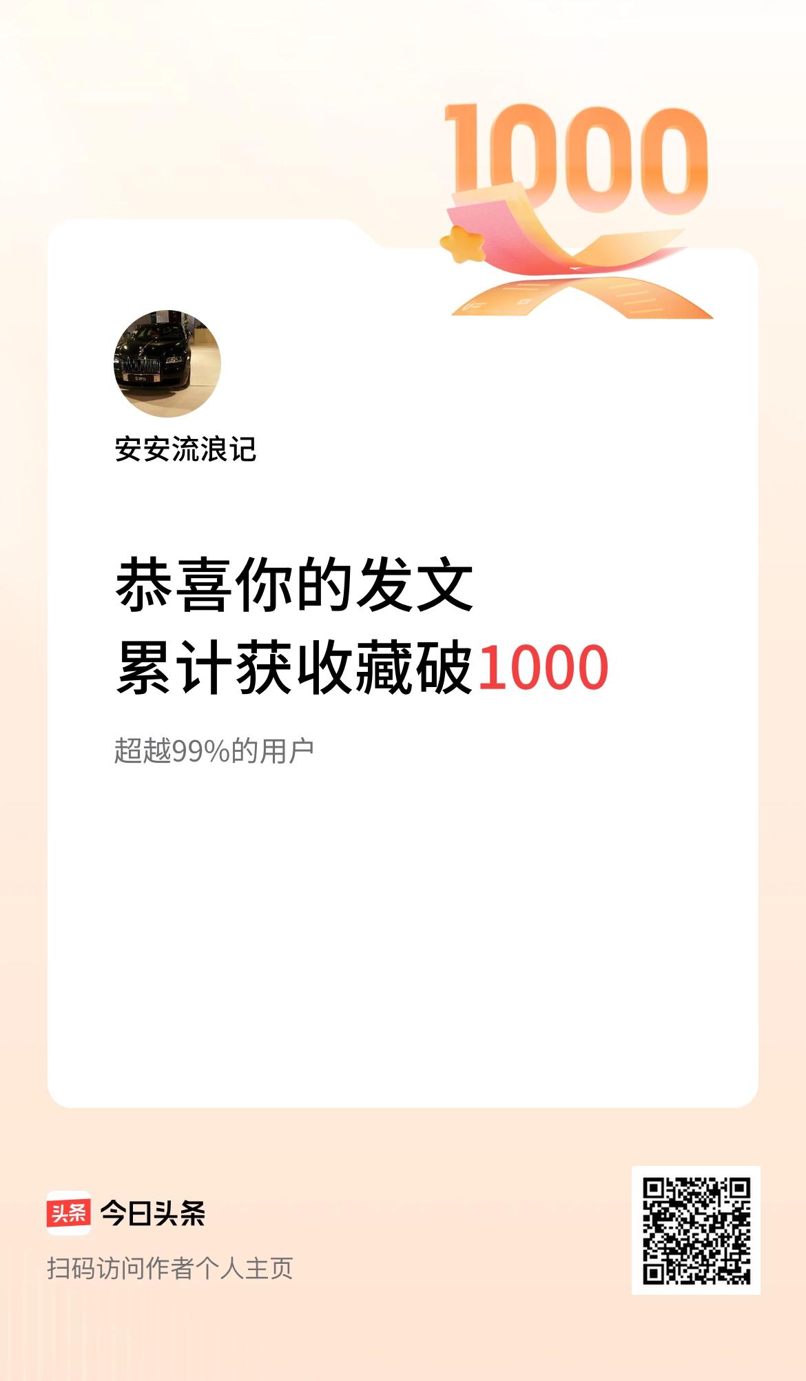  我在头条累计获收藏量破1000啦！