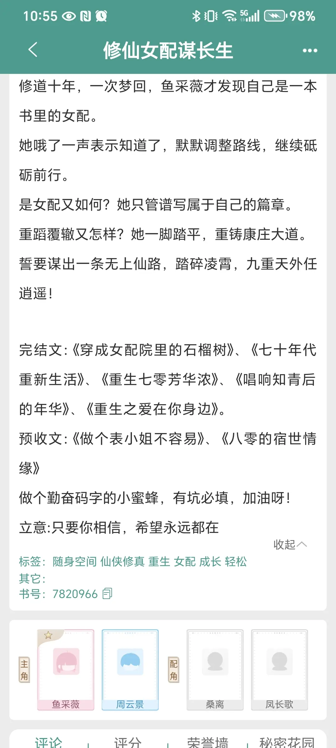 修仙女配谋长生。