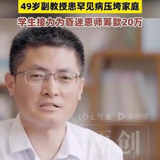 《“他请我们吃饭，我们为他续命！”49岁副教授患罕见病压垮家庭，学生为昏迷恩师筹