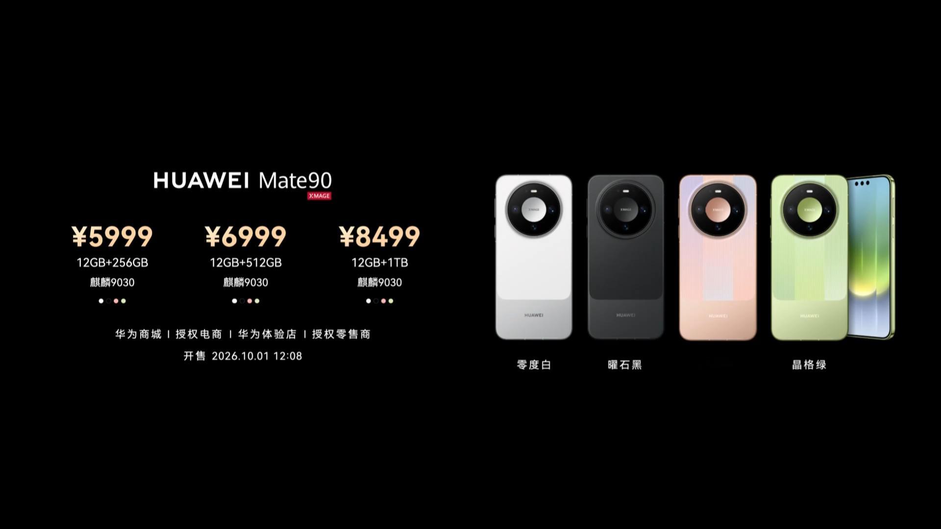 价格来了！ 华为Mate90价格 Mate90 华为Mate90系列发布会 Ma