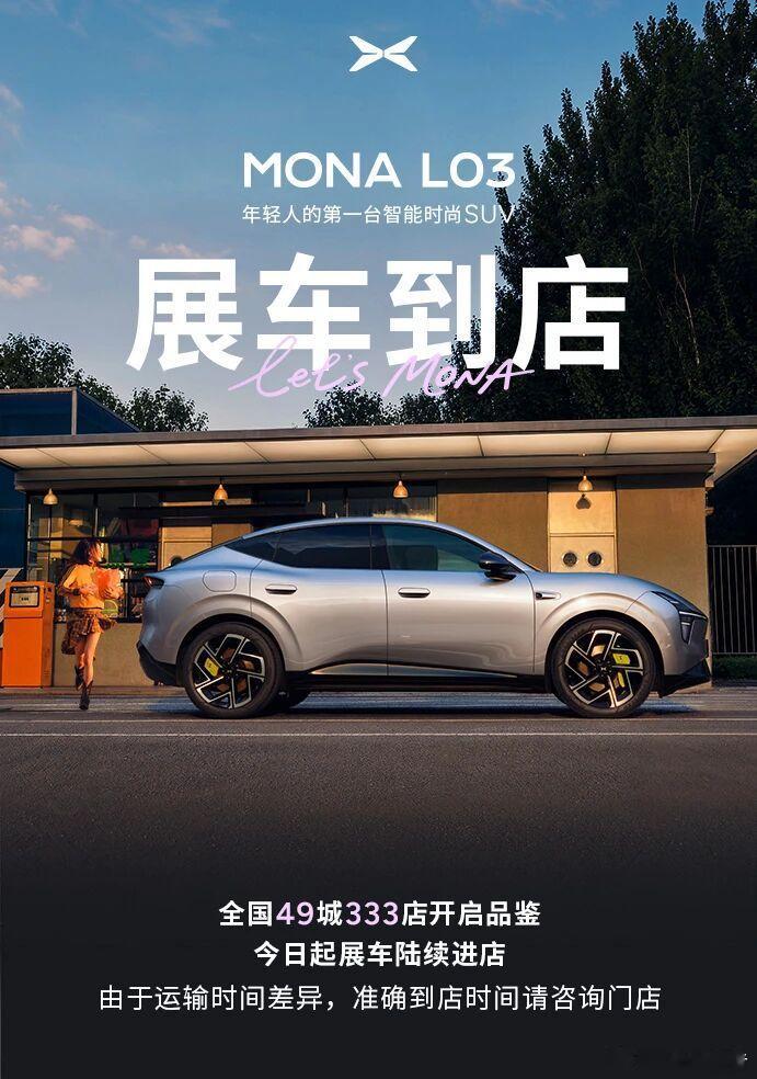 小鹏 MONA L03展车今日起陆续到店小鹏MONA L03展车从今天起陆续抵达