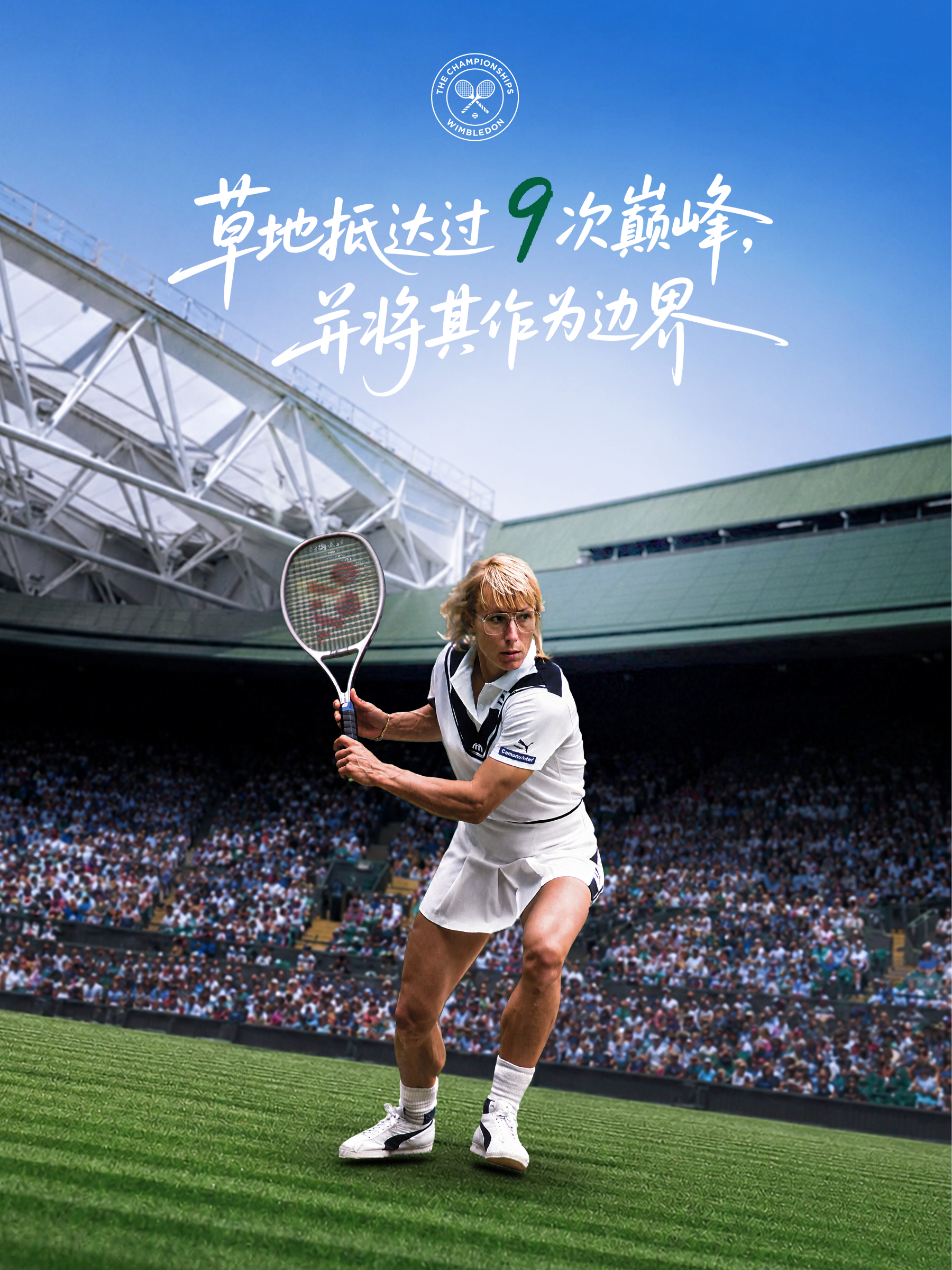 有些纪录属于历史而有些历史，本身就是纪录温网2026追求卓越