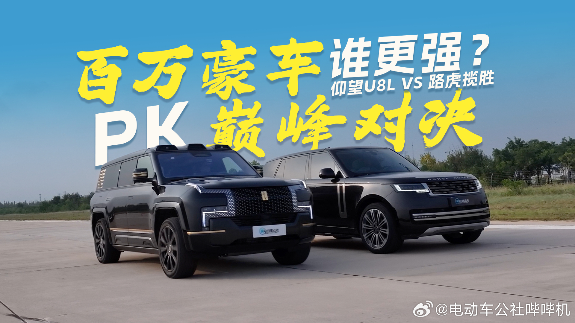 一个是有50年历史的顶尖SUV，路虎揽胜一个是国产豪华SUV后起之秀，仰望U8L