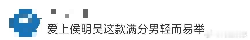 爱上侯明昊这款满分男轻而易举 家人们，就是说上侯明昊真是轻而易举！少年感好加分！