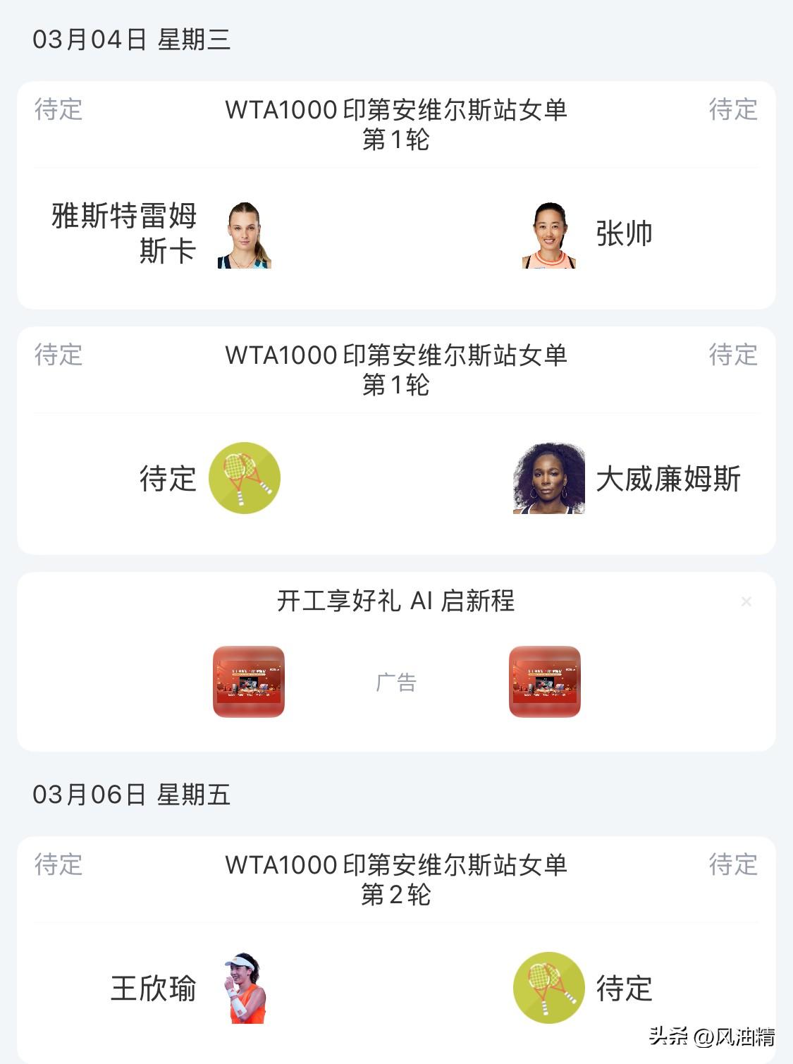 网球赛程预告：雅斯特雷姆斯卡 vs 张帅，大威廉姆斯待定