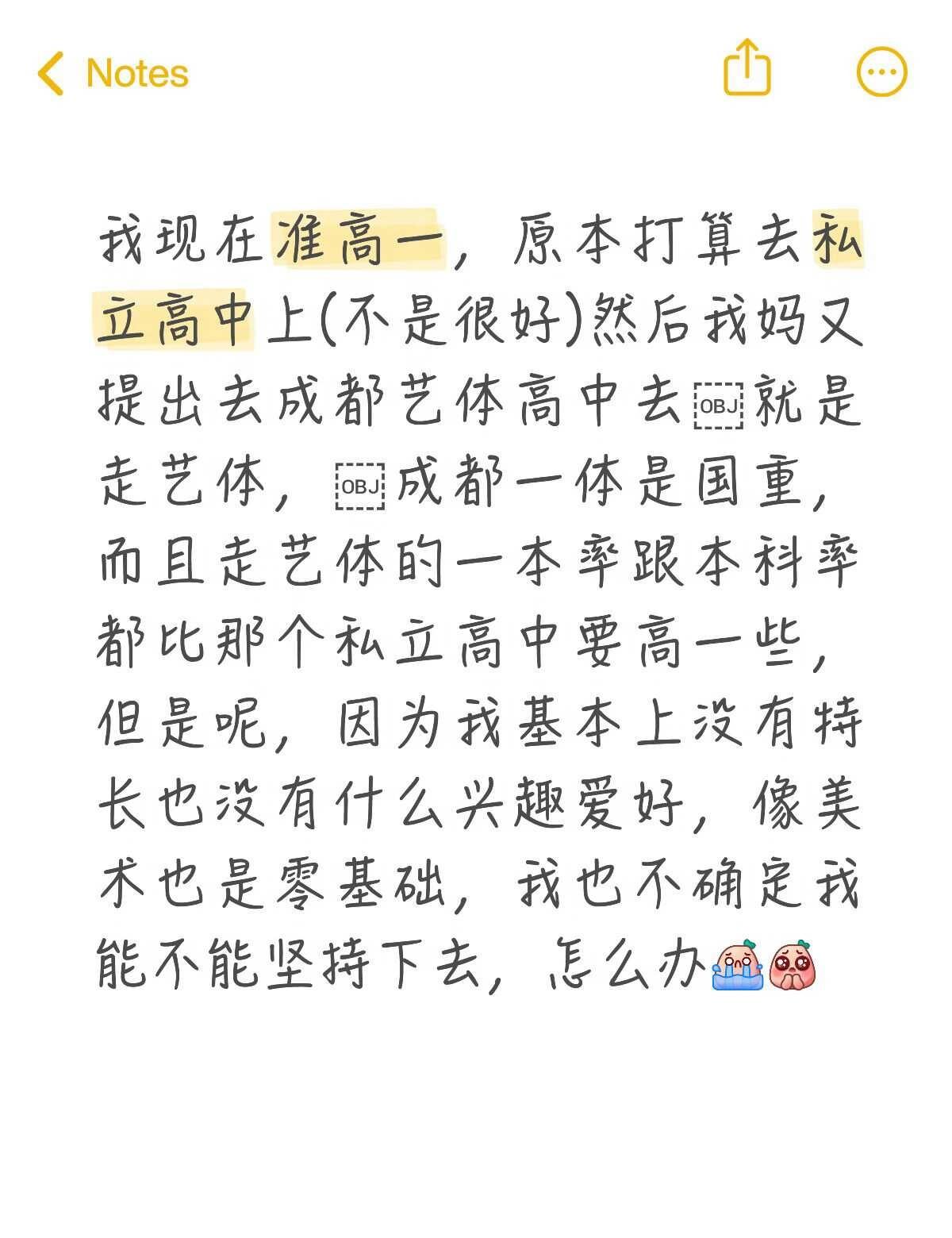 怎么办🫠
如图，现在很混乱，我到底应该选哪个？[皱眉][流泪]
艺术生 高中 