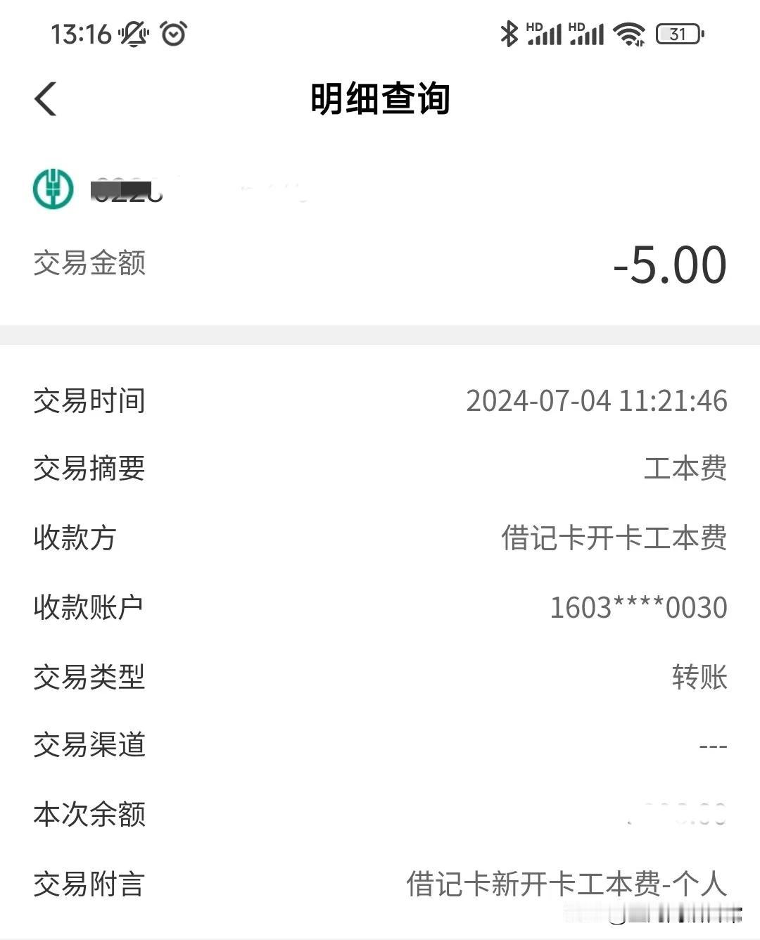 气死个人，办了一张某行的储蓄卡，没过两天扣走我五块钱。

办时啥也没说，后来往里