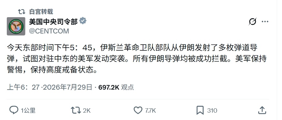 美国中央司令部发文称，伊朗向中东的美军基地发射多枚弹道导弹，美军成功拦截所有导弹