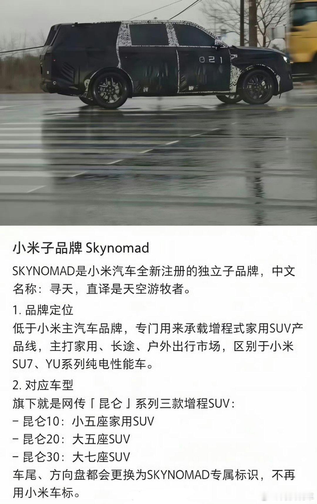 小米汽车为寻天引入新电池供应商小米子品牌Skynomad应该不用多说，主打家用、