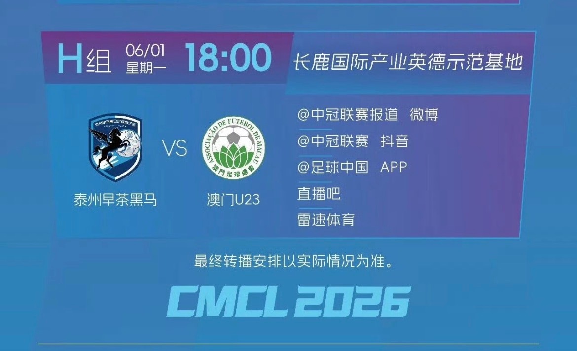 中冠 6月1日 泰州早茶黑马 VS 澳门U23   直播平台 