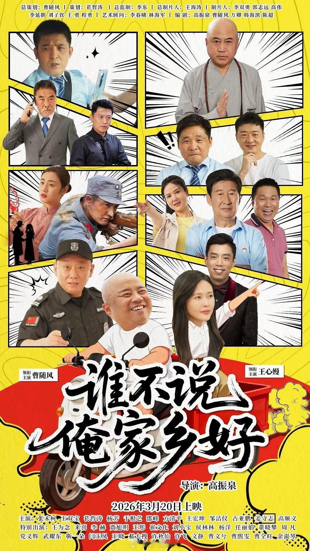 谁不说俺家乡好 2026 