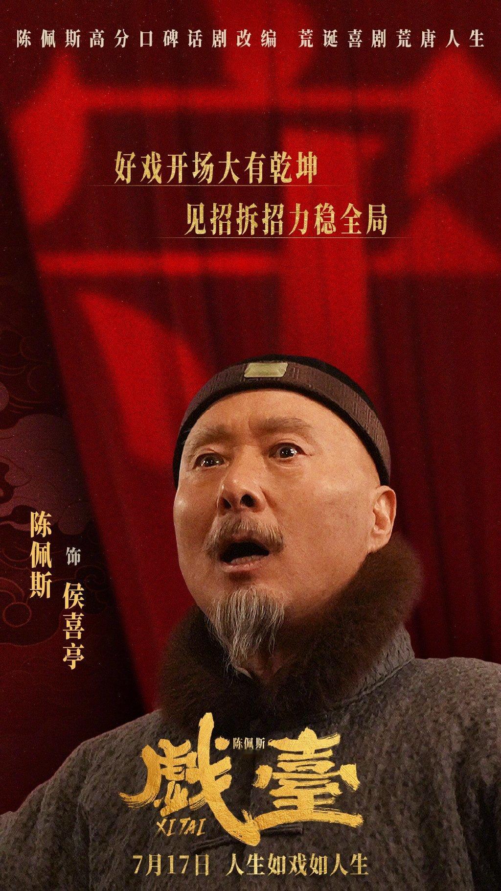 电影戏台定档 电影《戏台》定档7月17日并发布角色剧照。影片讲述在民国时期，五庆