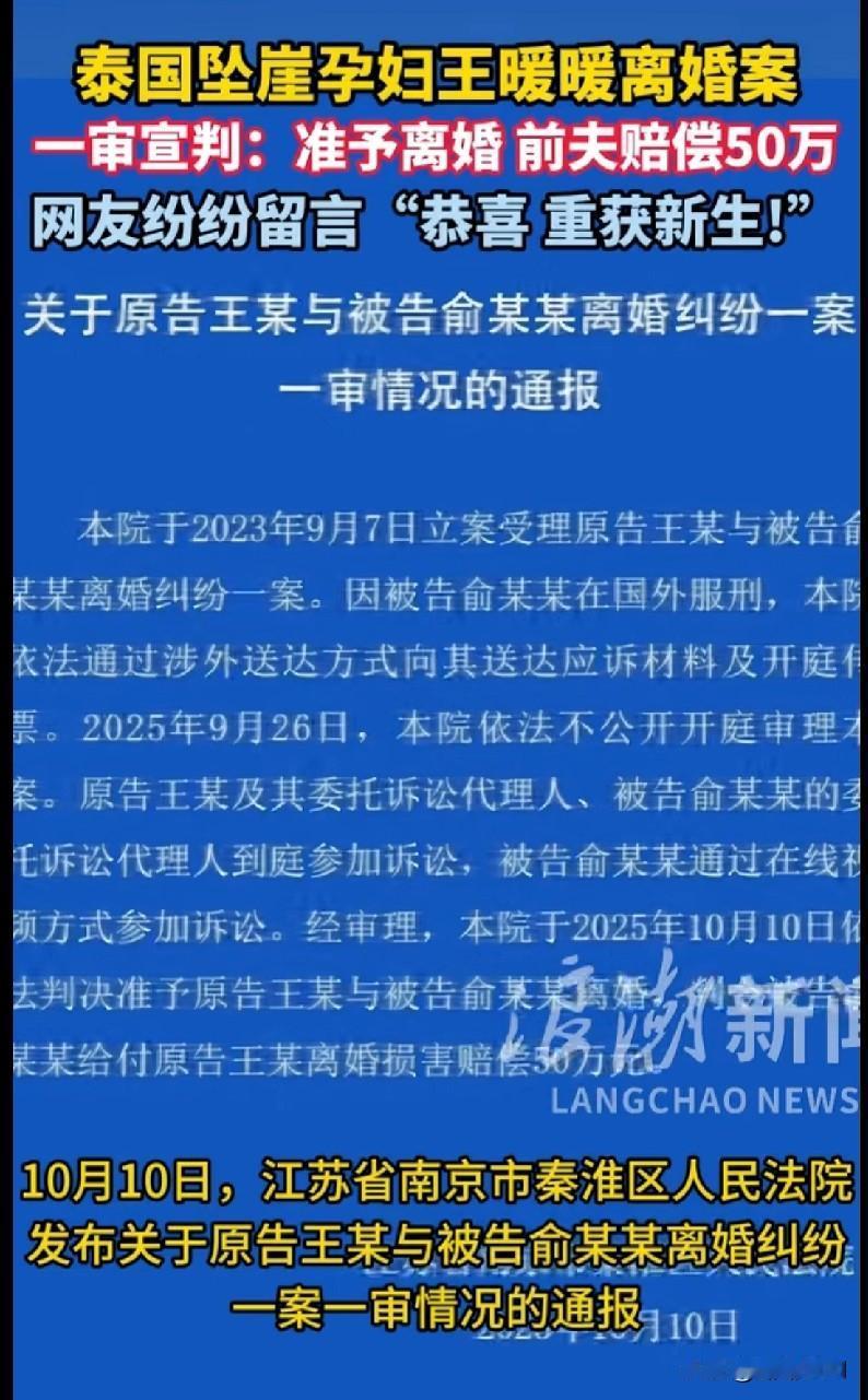 “泰国坠崖孕妇王暖暖离婚案一审判了！准予离婚，前夫还得赔50万！姐妹们，看到这个