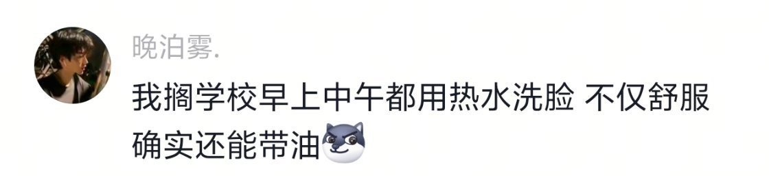 我去，这真的没有想到呀，一直以为是对的勒，就就说怎么早上一直出油呢原来我养脸方式