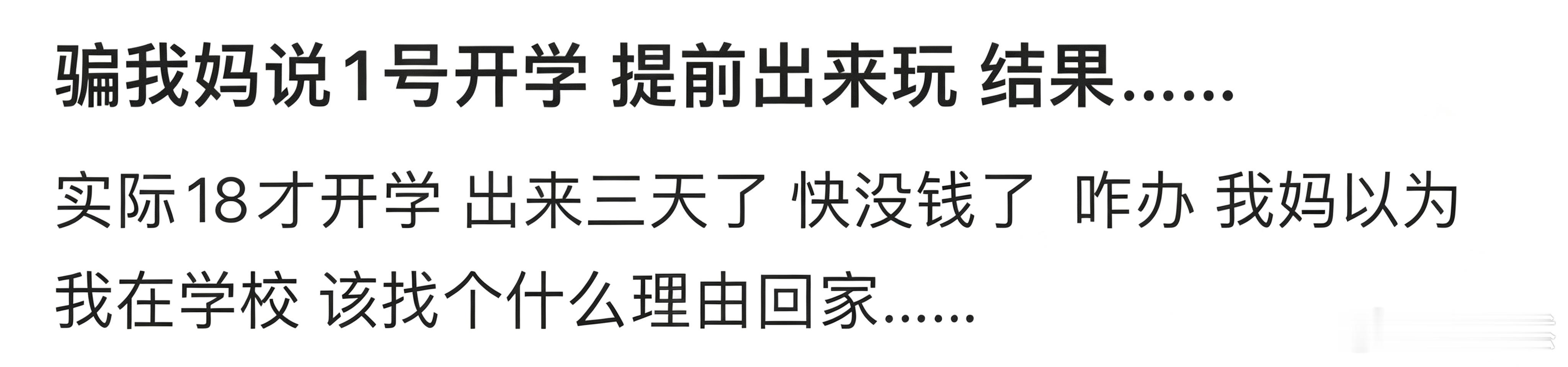骗我妈说1号开学 提前出来玩 结果... ​​​