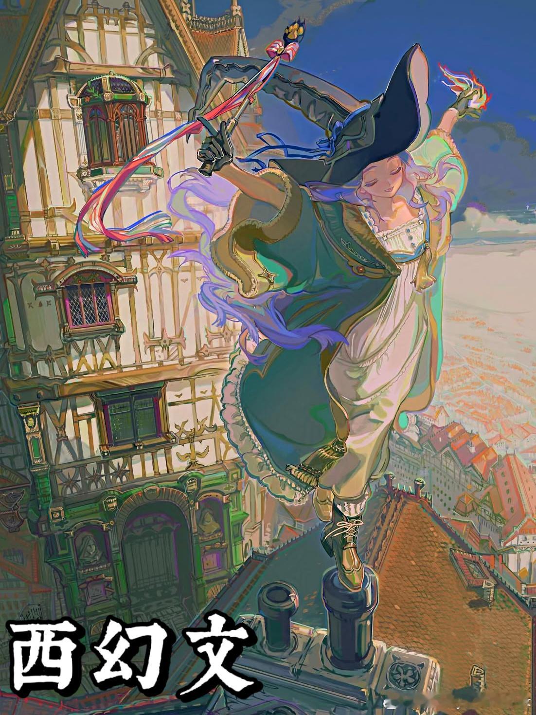 超好看的top西幻文合集｜62本细糠小说推荐一个很有意思但式微的题材，好想看传统