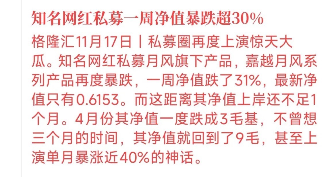 网红私募一周暴跌31%！给散户的三大血泪教训看到私募圈又爆雷了！网红基金经理月风