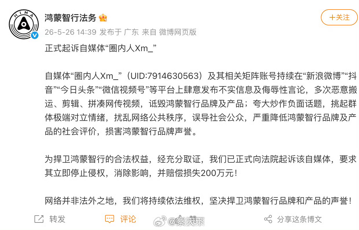 鸿蒙智行要求自媒体圈内人赔偿200万根据鸿蒙智行近期两起维权胜诉案件落地，分别是
