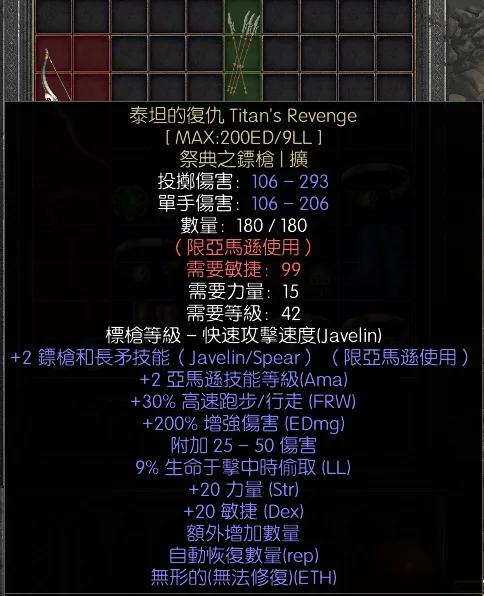 暗黑二重制版战网拍卖极品之泰坦的复仇
泰坦的复仇，亚马逊专用暗金标枪，非赛出品。