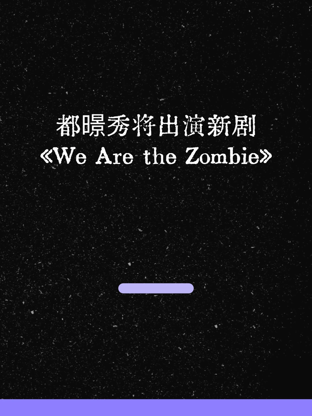 最新！都暻秀将出演新剧《We Are the Zombie》