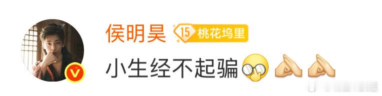 侯明昊 小生经不起骗 警告！警告！纪伯宰极具欺骗性，实则小生经不起骗！掉小珍珠的