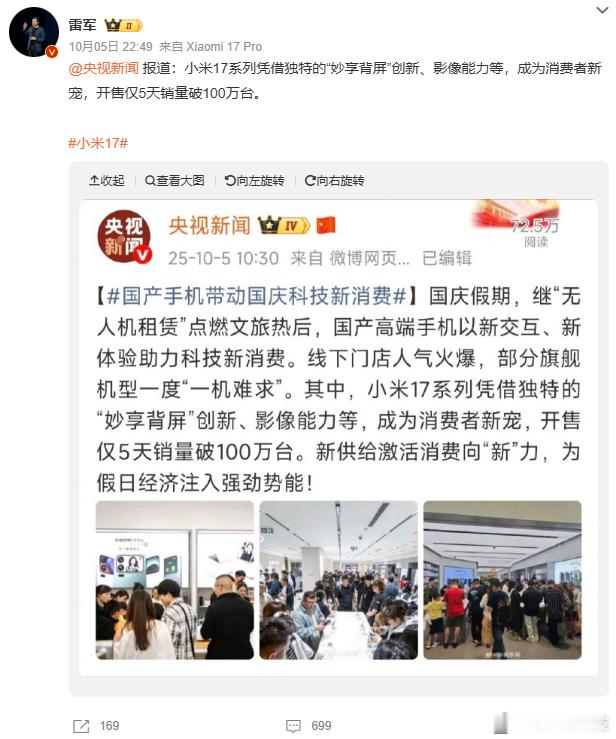 小米17系列去年凭借国庆档独占期，开售5天，销量突破100万当时央视新闻亲自报道