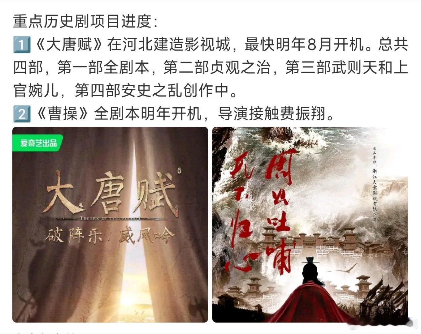 大唐赋和曹操进度。曹操之前传好多年了，张黎执导、易中天编剧，姜文主演。还有个北斗
