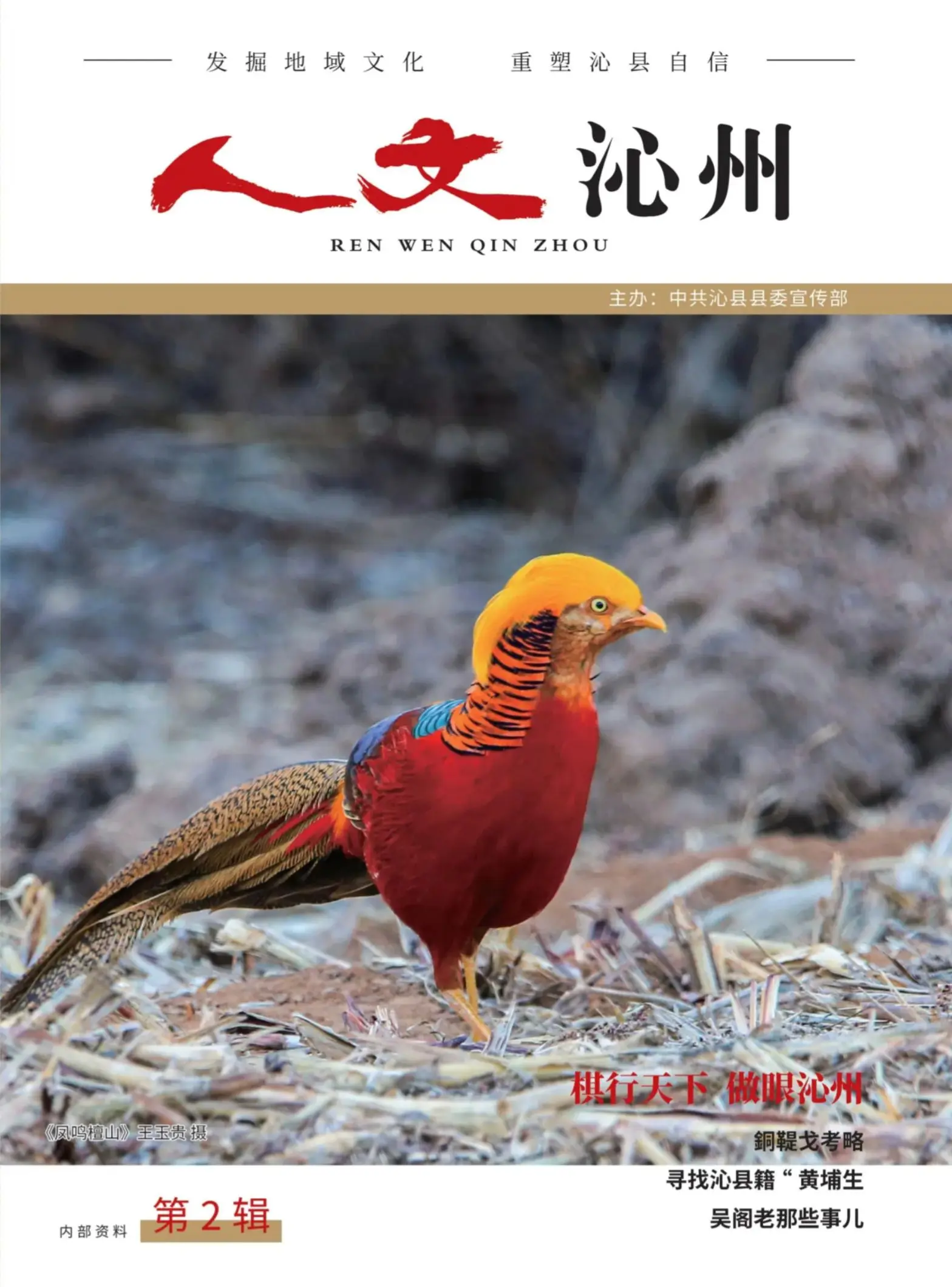 人文沁州（第二期）节选。有幸成为《人文沁州》编委成员，爱国自爱乡始