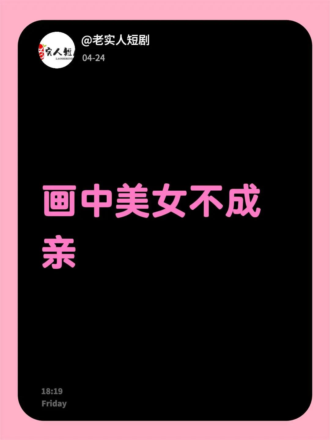 我评论了@相遇 的作品：画中美女不成亲