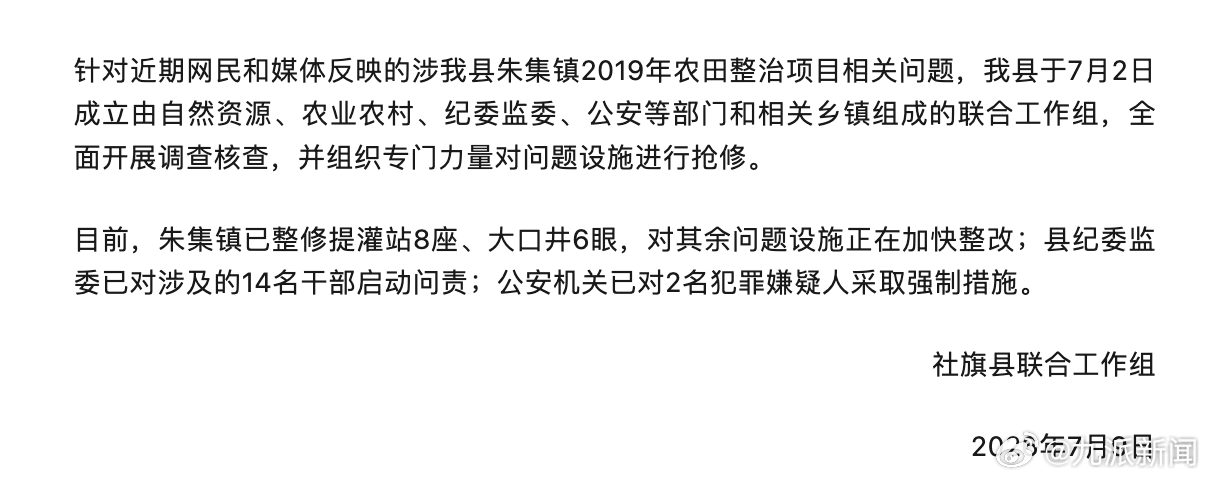 【#官方通报河南一镇农田整治项目问题#】7月9日，河南社旗县联合工作组发布情况说