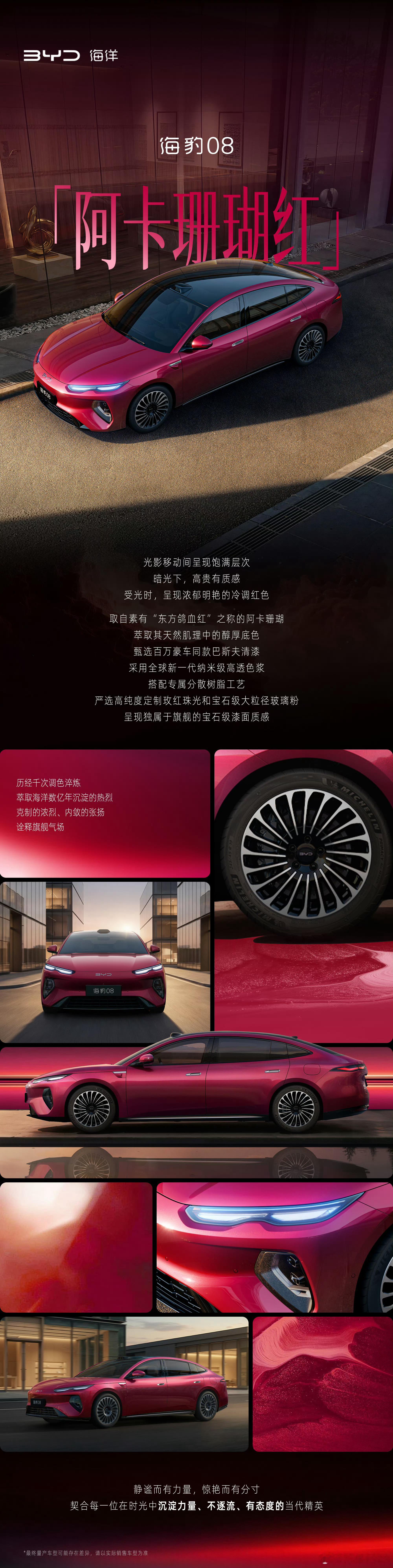 海豹08旗舰高定车色 阿卡珊瑚红静谧而有力量，惊艳而有分寸新能源大牛说 不逐流，