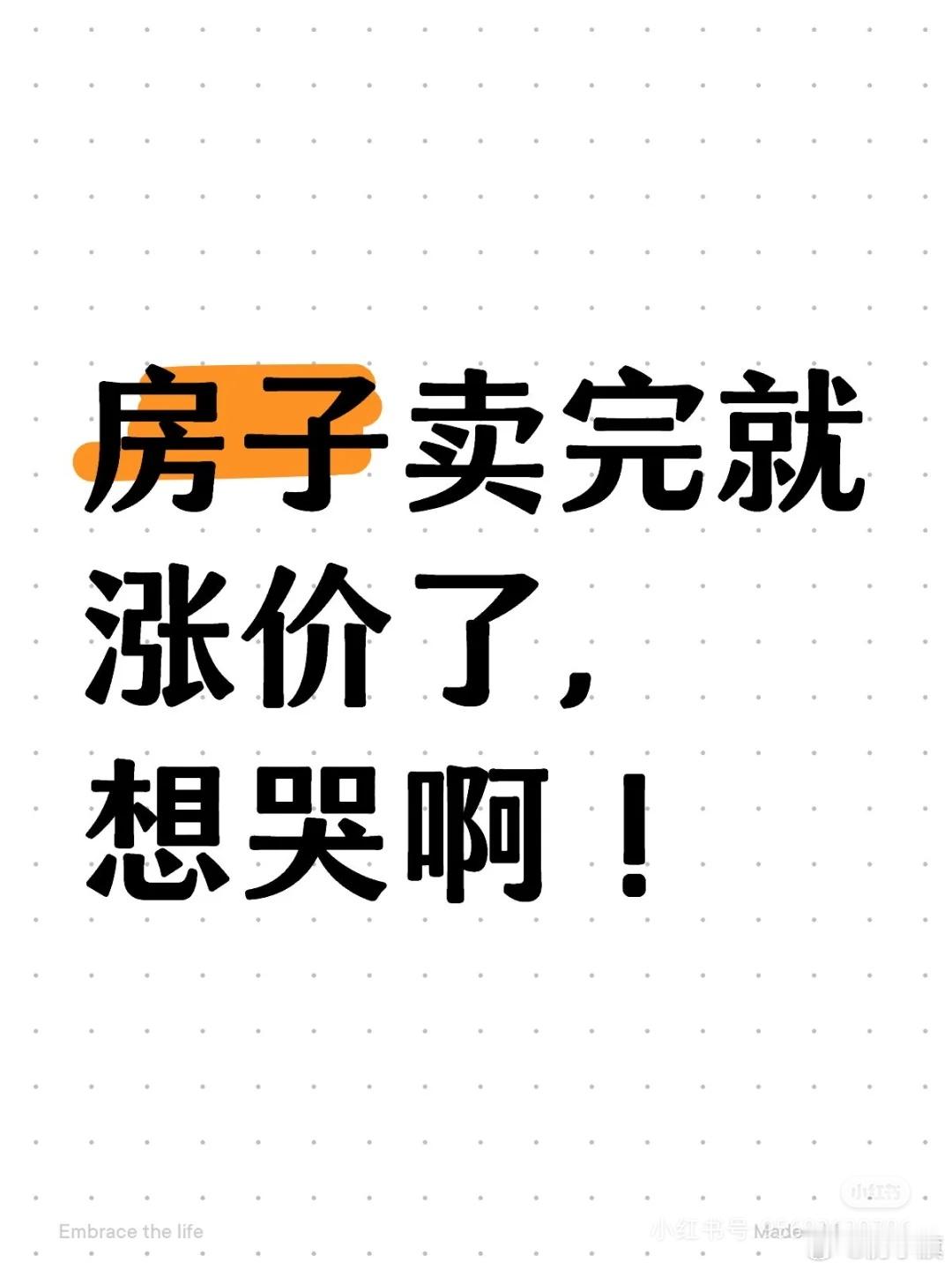 江西网友：房子卖完就涨价了——————房子卖完就涨价了，谁能这么倒霉啊！ 