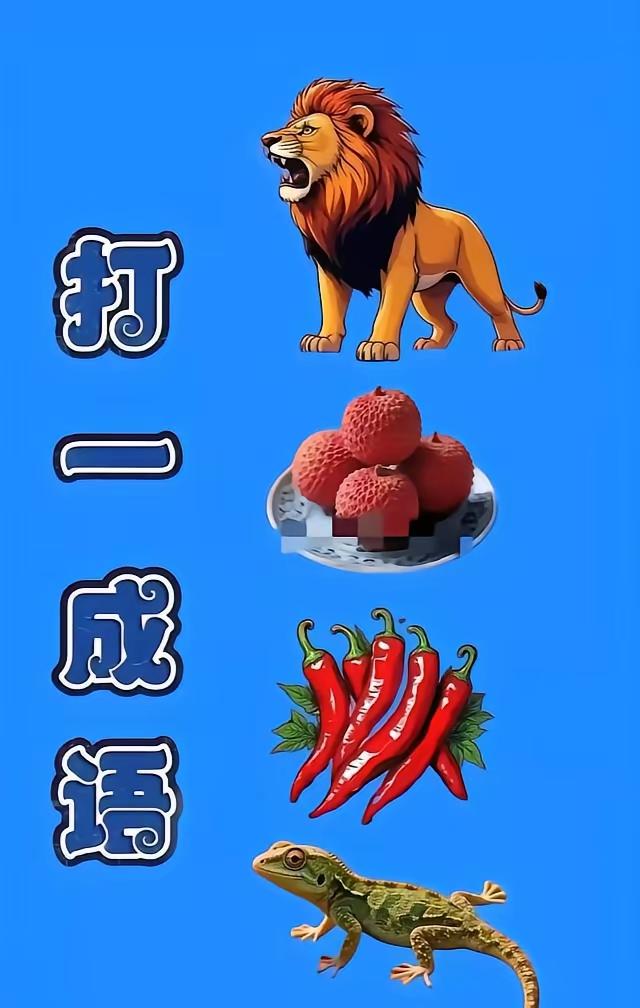 分享猜成语图片，共享知识的快乐