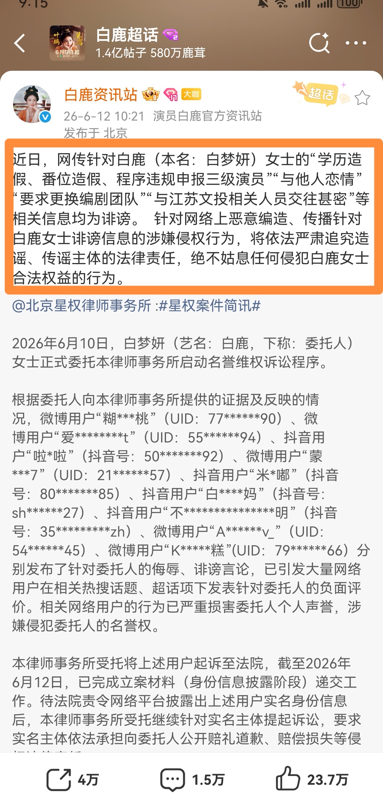 白鹿黑粉道歉信还在这条里蹦跶的是觉得自己能幸免吗？以为自己买个号，不实名定位不到