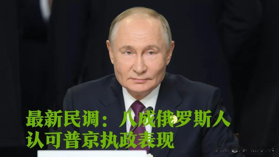 最新民调：八成俄罗斯人认可普京执政表现

   据外媒俄新社2月13日报道，俄罗